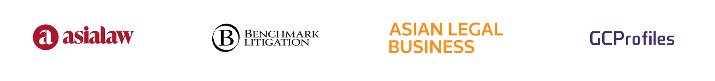 asialaw、Benchmark Litigation、Asian Legal Business、GCProfiles
