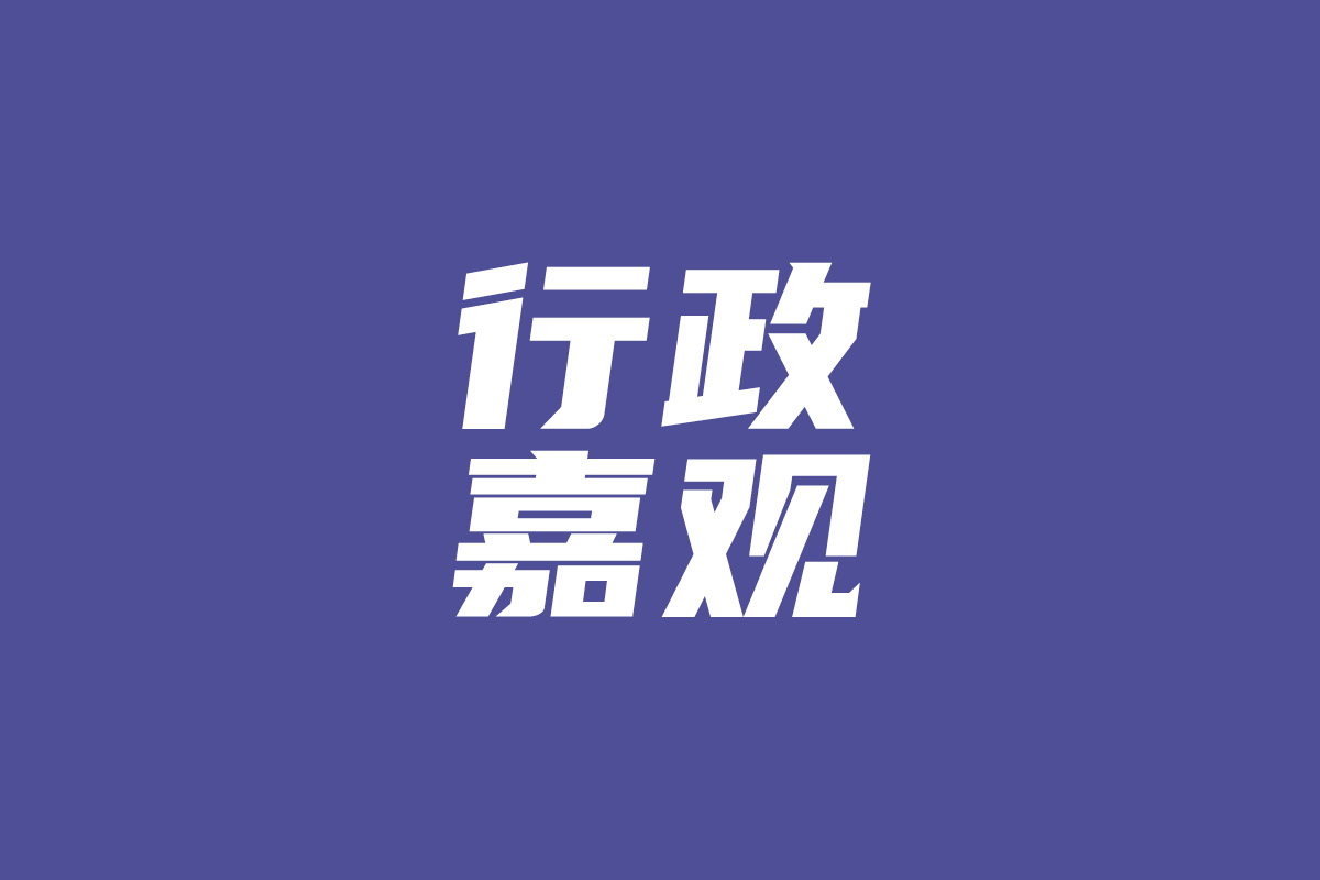 相对人在行政调查阶段拒举证，诉讼中补充新证据？行政机关可抗辩的思路与法律依据