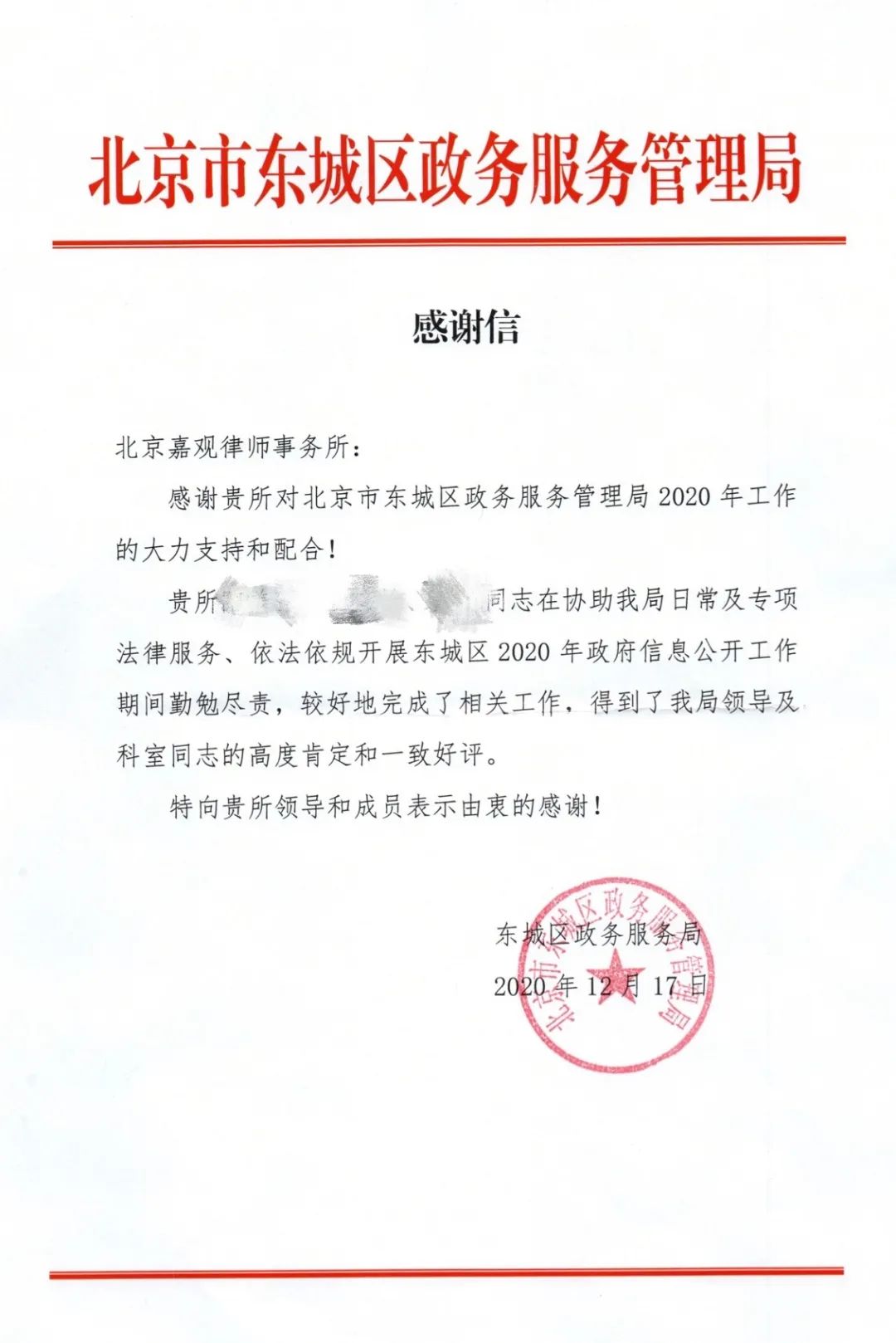 喜讯!嘉观获北京市东城区政务服务管理局感谢信