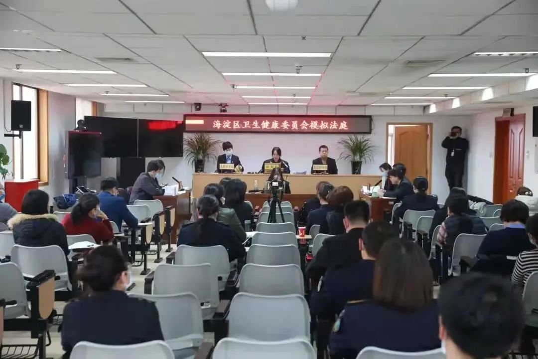海淀区卫生健康委模拟法庭开庭