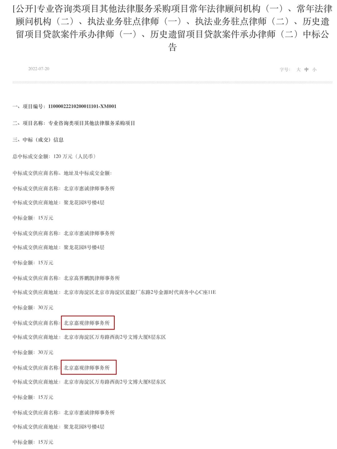 嘉观中标北京住房公积金管理中心法律服务项目