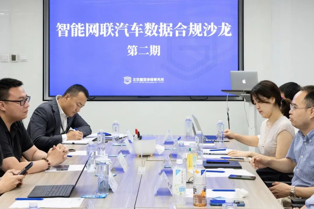 嘉观第二期智能网联汽车数据合规沙龙成功举办